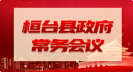 常务会议公开